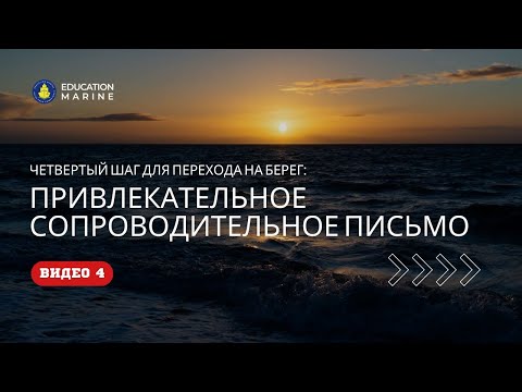 Видео 4 - Привлекательное сопроводительное письмо
