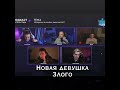 Новая девушка Злого
