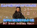 #47「モンゴルの少女 プージェー」#puujee ゲスト：小松由佳「great journey again Mongolia」《蒙古草原，天气晴》#蒙古草原天气晴　　#puujee