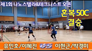 2024 제1회 나노스텔라&테크니스트 혼복50C 결승 [팀맥스로얄] 유민호/이혜진 vs [드롭탑] 이현근/박경미