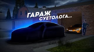 ПОЛИЦИЯ В СТРАХЕ... ГАРАЖ СУЕТОЛОГА ГОТОВ! (MTA Province)