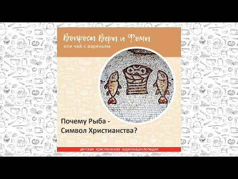 Почему Рыба - Символ Христианства? / Вопросы Веры и Фомы