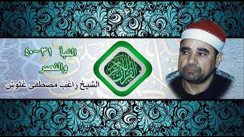 تلاوت زیبای سوره النبا و النصر از استاد شیخ راغب مصطفی غلوش .