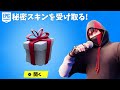 【フォートナイト】EPICから秘密スキンが届いた!!