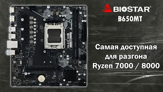 BIOSTAR B650MT - возрождение "ЗВЕЗДЫ"🔥 Доступная материнка с разгоном для AM5🔥 Сравнение с MAXSUN