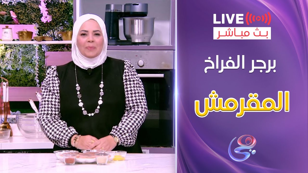 ست الحبايب - الشيف هالة فهمي - طريقة برجر الدجاج المقرمش وصوص الرانش - الأحد 26-1-2025