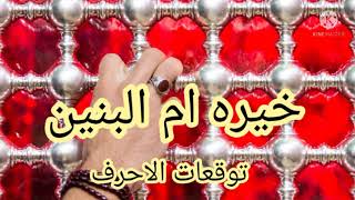 خيره ام البنين توقعات الاحرف حسب اول حرف من اسمج #نور علي خيره 