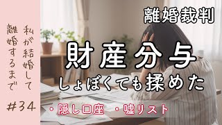 【離婚裁判⑥】隠し口座も出現 | 半年かかった財産分与