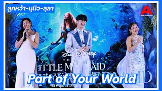 “Part of Your World” เวอร์ชั่น ลุลา-ลูกหว้า-นุนิว ในงาน Disney’s The Little Mermaid เงือกน้อยผจญภัย