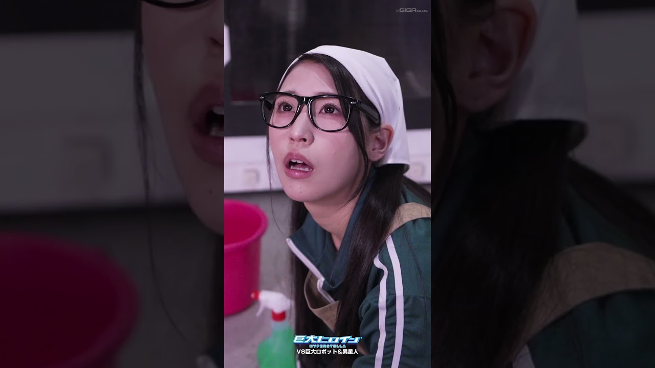 ドラマ第2話「巨大ヒロイン ハイパーステラVS巨大ロボット&異星人」 #橘京花 #ショートドラマ #GIGA #特撮
