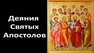 Деяния Святых Апостолов. (Библия. Новый Завет) 1080HD