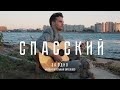 #необязательный unplugged - За Одно | СПАССКИЙ