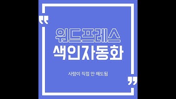 [프로그램 소개] 내 워드프레스 사이트 글을 네이버에 노출시켜주는 