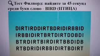 🔍Тест Филворд: найдите за 45 секунд среди букв слово - BIRD (ПТИЦА)