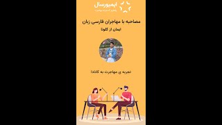 مصاحبه با مهاجران فارسی زبان- مزایای کشور کانادا برای مهاجرت