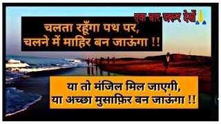 motivational video | shayari in hindi | anmol vichar in hindi | part 5 |By Manzilein aur bhi hain screenshot 5