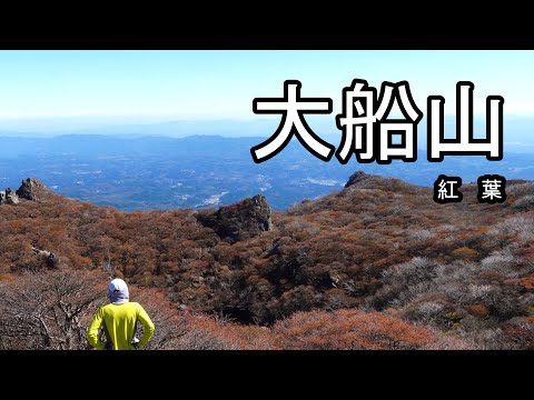 大船山の紅葉【テント泊登山②】