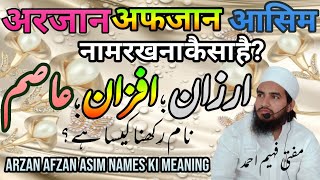 arzaan,afzaan,aasim names ki meaning || ارزان افزان اور عاصم نام رکھنا کیسا ہے ؟ || MuftiFaheemAhmad