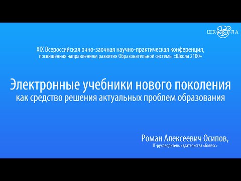 Осипов Р. А. | Электронные учебники нового поколения...