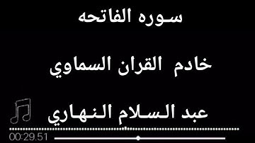 سوره الفاتحه       بصوت الشيخ عبد السلام النهاري