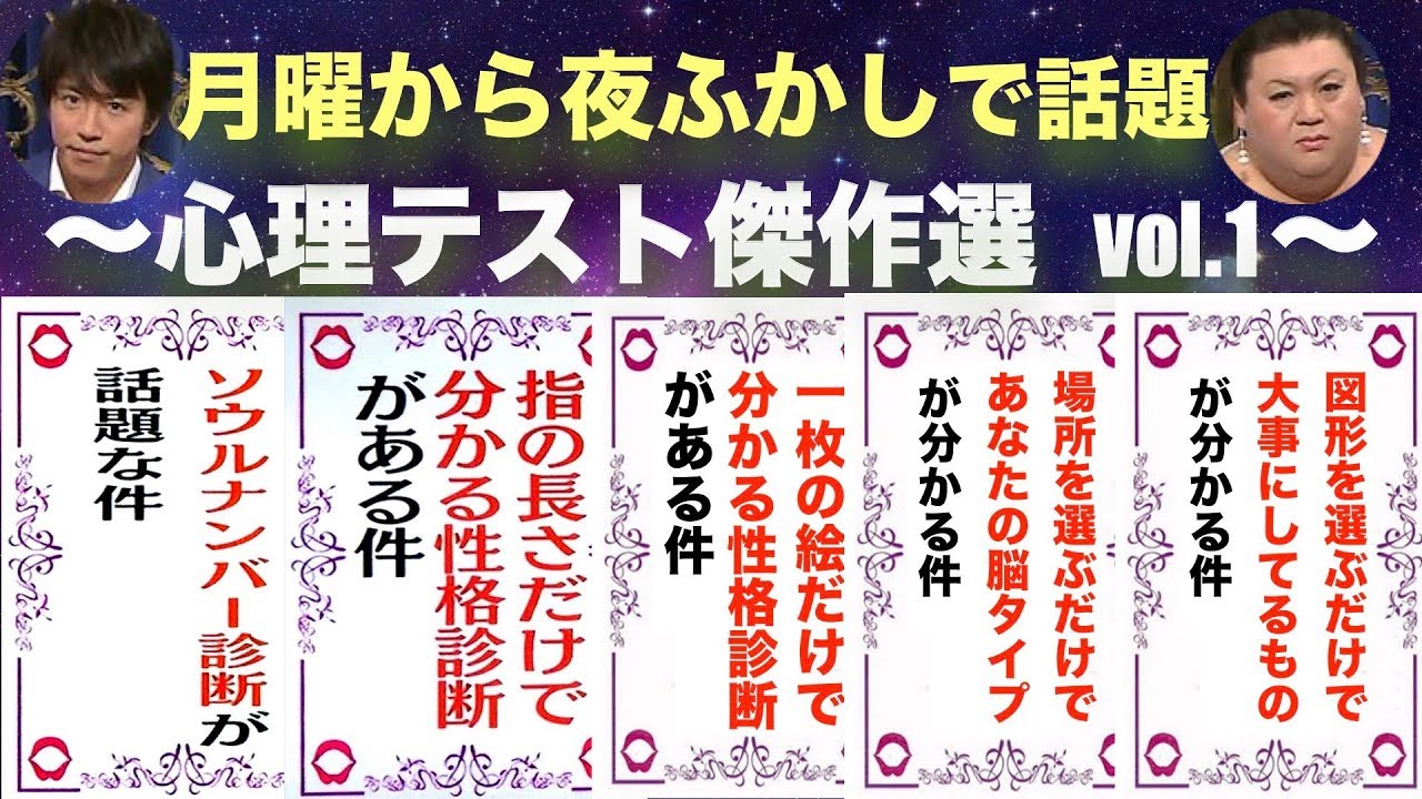 月曜から夜ふかし 傑作選vol 3 心理テストシリーズ マツコ 村上 信五 月曜 夜ふかし Youtube