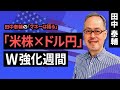 田中泰輔のマネーは語る:「米株×ドル円」W強化週間(田中 泰輔)【楽天証券 トウシル】