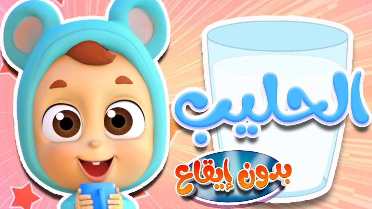أغنية الحليب بدون ايقاع | قناة نونو بيبي | Nono Baby - YouTube