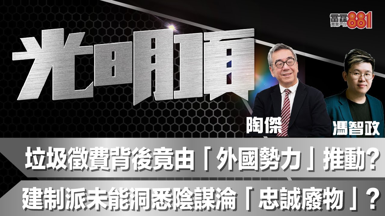 垃圾徵費背後竟由「外國勢力」推動？建制派未能洞悉陰謀淪「忠誠廢物」？ - 商業電台 Hong Kong Toolbar