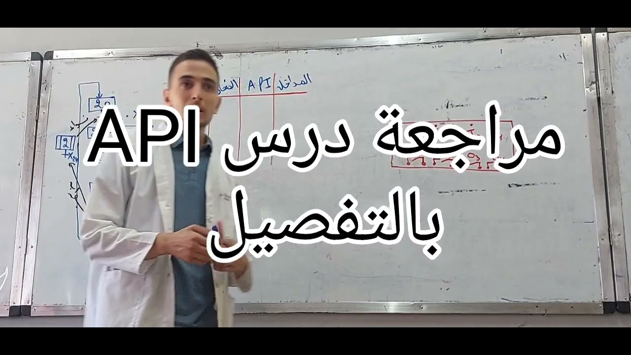 مراجعة API وكل الأسئلة المحتملة مستحيل تبع وومتفهمش