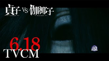 映画『貞子vs伽椰子』ＴＶスポット