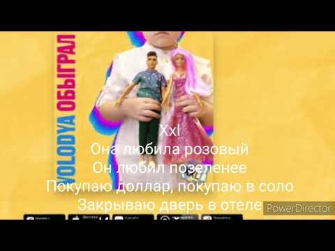 Volodya xxl Трек– Обыграл Lyrics, караоке