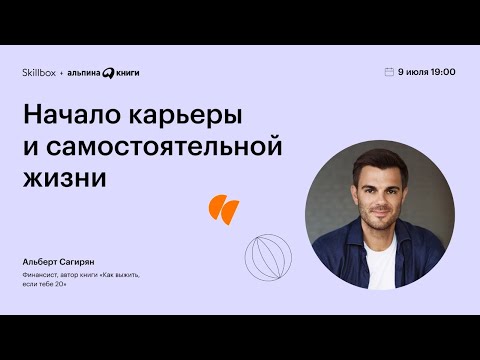 Онлайн-встречи Skillbox «Новый мир. Новый человек». Начало карьеры и самостоятельной жизни