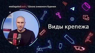 Урок 4. Виды крепежа в алмазном бурении | Открытый урок школы алмазного бурения mediagolod.tech