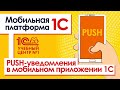 PUSH-уведомления в мобильном приложении 1С