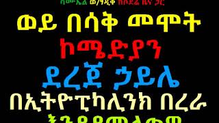 Comedian Dereje Haile With Ethiopikalink Flight