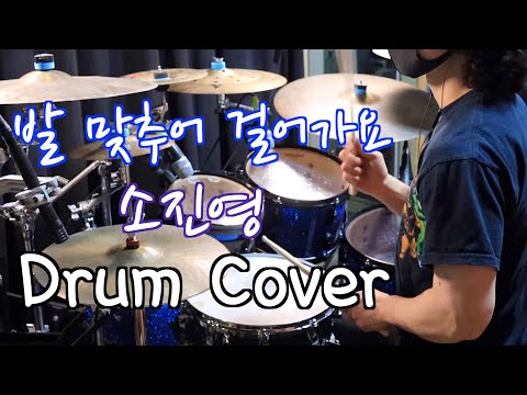소진영 - 발 맞추어 걸어가요 Drum Cover