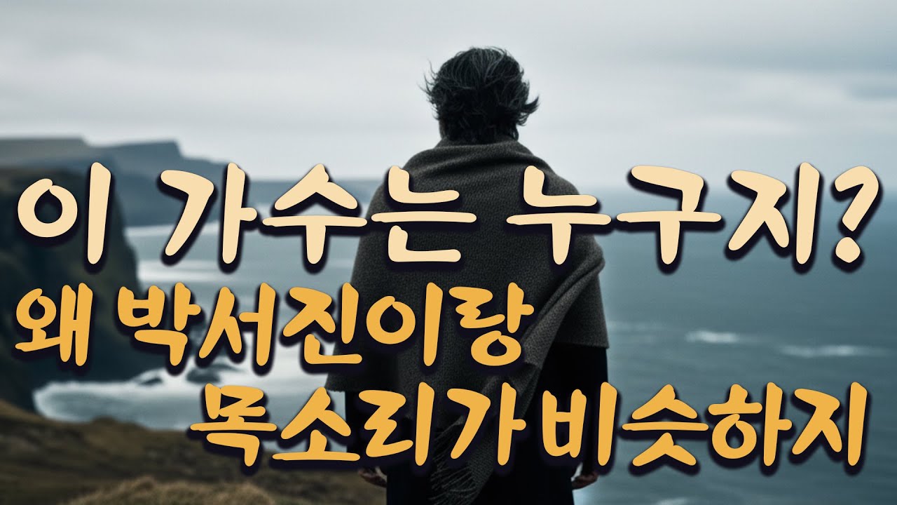 이 가수 누구지? 왜 박서진이랑 목소리가 비슷하지?들을수록 빠져드는 박서진 감성 트로트