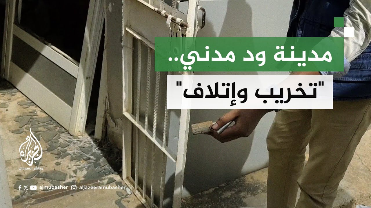 "نهبوا البيوت والمصالح".. شهادات سودانيين على ما فعلته قوات الدعم السريع بمحكمة ود مدني