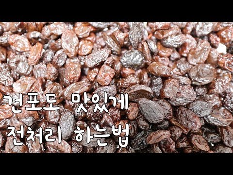 건포도 오동통 맛있게 전처리 하는법 - raisin pretreatment