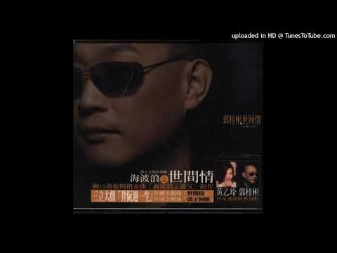 郭桂彬 + 黃乙玲 = 世間情