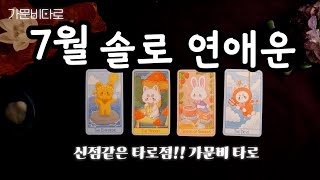 7월 솔로 연애운 (신점같은 타로점)