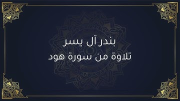 بندر آل يسر - تلاوة من سورة هود