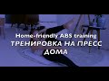 Тренировка на пресс дома / ABS Workout at Home No Equipment needed