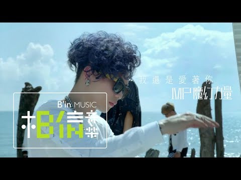 MP魔幻力量 [ 我還是愛著你 I still love you ] Official Music Video - 三立華劇「幸福兌換券」片尾曲