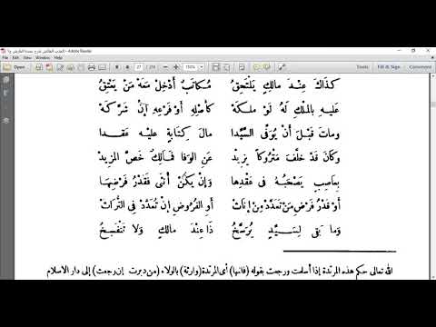 العذب الفائض 10 متى يورث عن القن عند الشافعي وحكم من التحقت بدار الحرب بعد ردتها ولغز ومناقشات