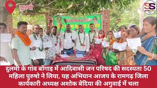 दुलमी के गांव बोंगाइ में आदिवासी जन परिषद की सदस्यता 50 महिला पुरुषो ने लिया