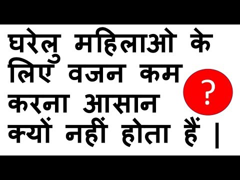 घरेलु महिलाओ के लिए वजन कम करना आसान क्यों नहीं होता हैं |