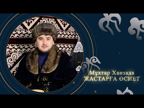 Мұхтар Ханзада — Жастарға өсиет (Аудио)