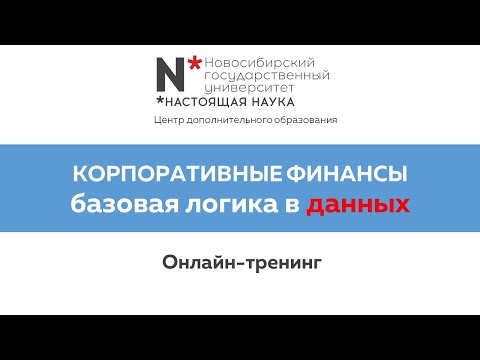 Корпоративные финансы. Базовая логика работы с данными