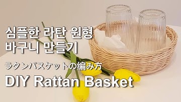 [라탄공예_취미생활] 라탄바구니 만들기, 라탄, DIY, how to make rattan basket, rattan craft, ラタンバスケット, 籐編み, 직장인취미